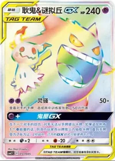 Gengar & Mimikyu Tag Team GX #51/45 — Golden Energy (Sub-set)