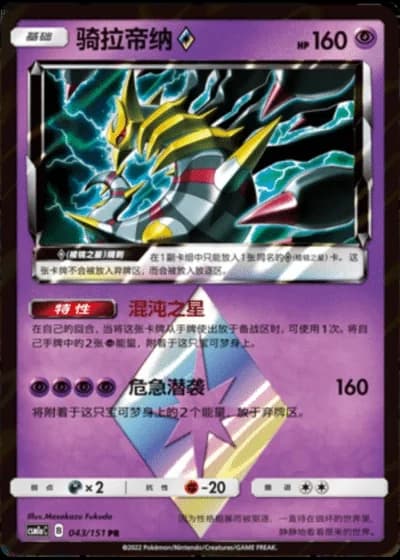 Giratina Prism Star #43/151 — Storming Emergence - Radiant