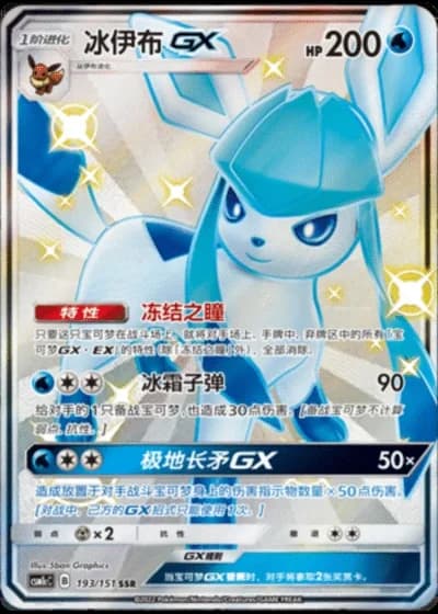 Glaceon GX #193/151 — Storming Emergence - Abundant