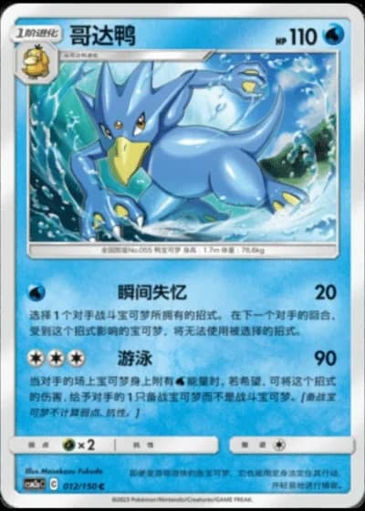 Golduck #12/150 — Shining Synergy - Shower