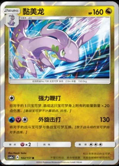 Goodra #102/151 — Storming Emergence - Radiant