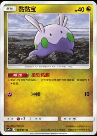 Goomy #100/151 — Storming Emergence - Radiant