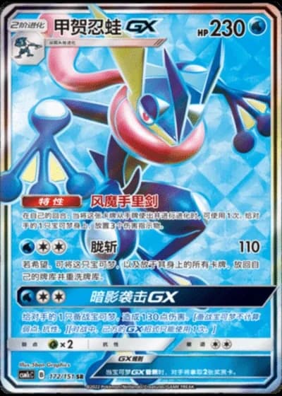Greninja GX #172/151 — Storming Emergence - Abundant
