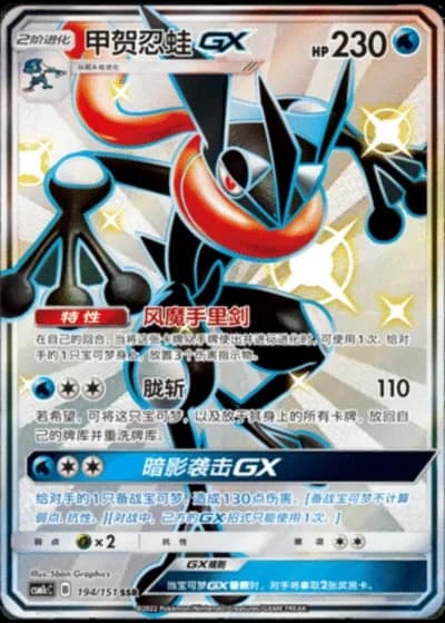 Greninja GX #194/151 — Storming Emergence - Abundant