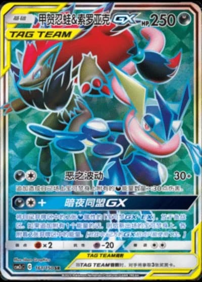 Greninja & Zoroark Tag Team GX #161/150 — Shining Synergy - Summon