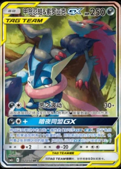 Greninja & Zoroark Tag Team GX #162/150 — Shining Synergy - Summon