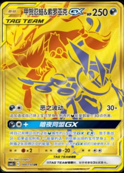 Greninja & Zoroark Tag Team GX #184/150 — Shining Synergy - Summon