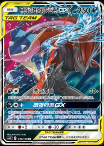 Greninja & Zoroark Tag Team GX #46/150 — Shining Synergy - Summon
