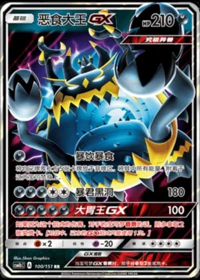 Guzzlord GX #100/151 — Storming Emergence - Verdant