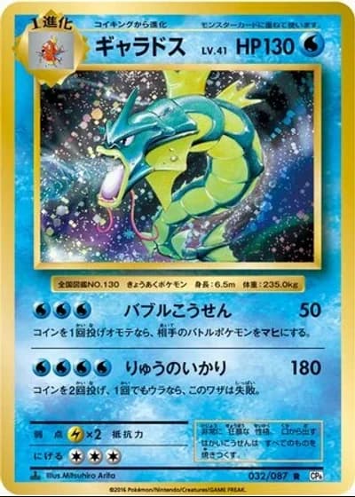 Gyarados #32/87 — Expansion Pack 20th Anniversary