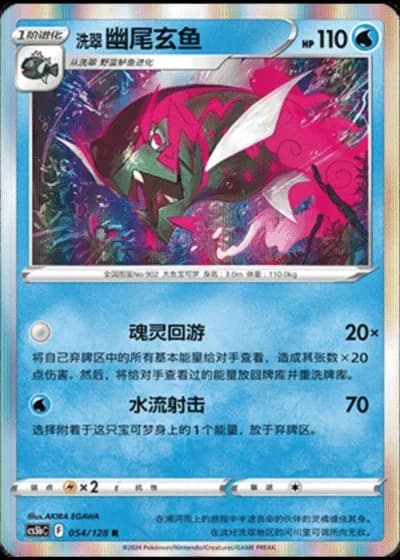 Hisuian Basculegion #54/128 — Gallant Galaxy - Brave