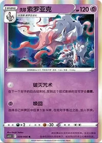Hisuian Zoroark #39/66 — Overshadowed Radiance (Sub-set)