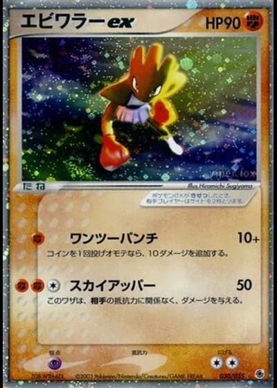 Hitmonchan ex (1st Edition) #30/55 — ADV Expansion Pack (1st Edition)
