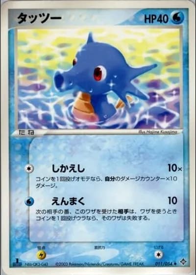 Horsea (1st Edition) #11/54 — Rulers of the Heavens (1st Edition)