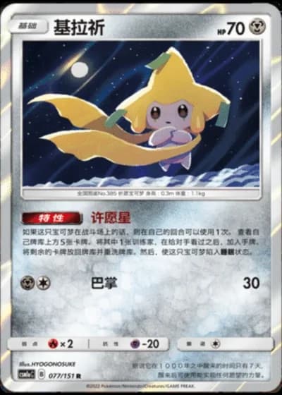 Jirachi #77/151 — Storming Emergence - Radiant