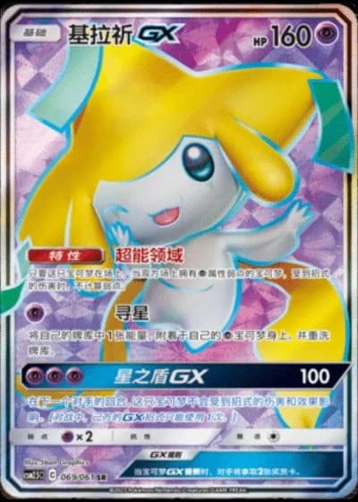 Jirachi GX #69/61 — Striking Competition (Sub-set)