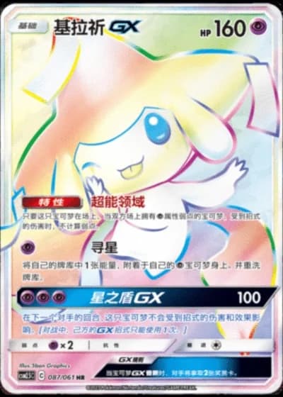 Jirachi GX #87/61 — Striking Competition (Sub-set)