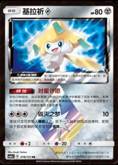 Jirachi Prism Star #78/151 — Storming Emergence - Radiant