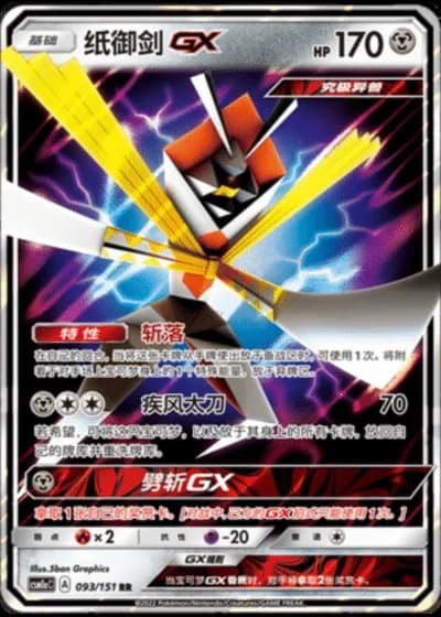 Kartana GX #93/151 — Storming Emergence - Radiant