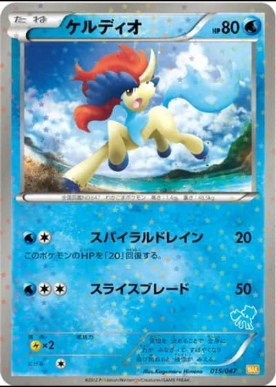 Keldeo #15/47 — Everyone's Exciting Battle