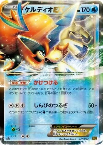 Keldeo EX (1st Edition) #37/93 — EX Battle Boost (1st Edition)