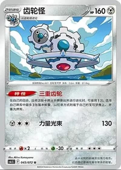 Klinklang #45/72 — Victory Lodestar (Sub-set)