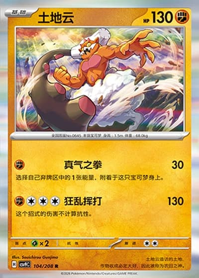 Landorus #104/208 — Stellar Crystal