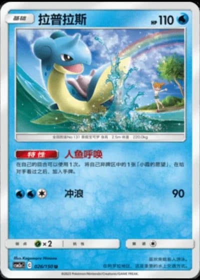 Lapras #26/150 — Shining Synergy - Shower