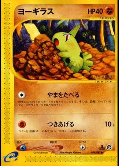 Larvitar (1st Edition) #59/87 — Wind from the Sea (1st Edition)