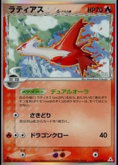 Latias (1st Edition) #10/52 — Holon Phantom (1st Edition)