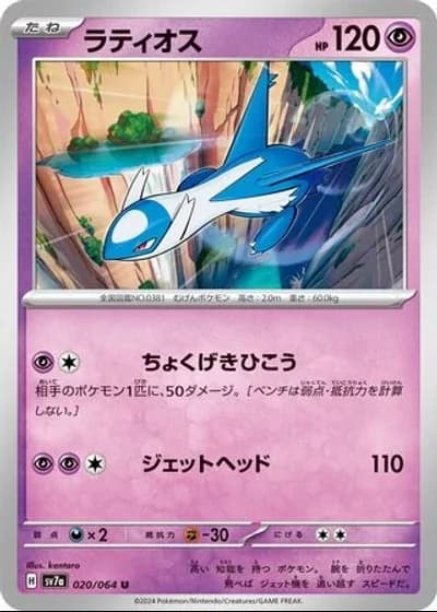 Latios #20/64 — Paradise Dragona
