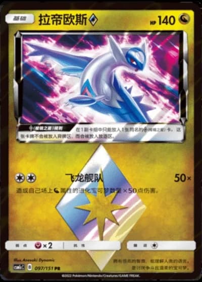 Latios Prism Star #97/151 — Storming Emergence - Abundant