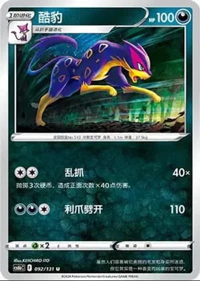 Liepard #92/131 — Marine Shadow - Banish