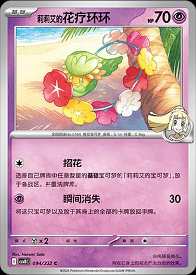 Lillie's Comfey #94/222 — Chasing Glory Together