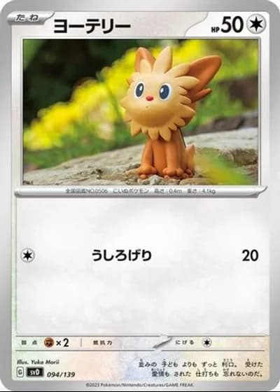 Lillipup #94/139 — ex Start Decks