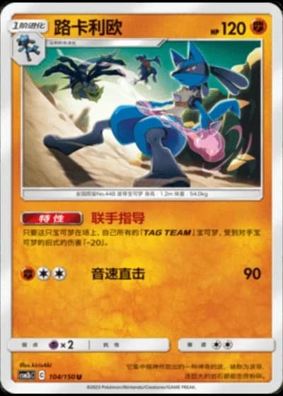 Lucario #104/150 — Shining Synergy - Supreme