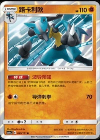 Lucario #49/151 — Storming Emergence - Abundant
