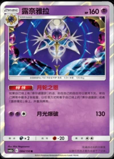 Lunala #84/150 — Shining Synergy - Shower
