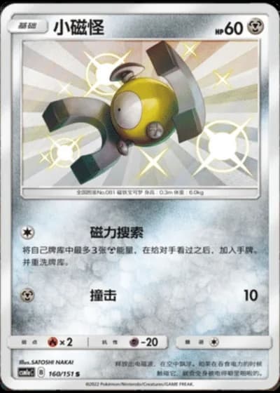 Magnemite #160/151 — Storming Emergence - Radiant