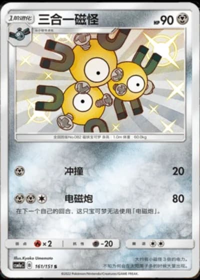 Magneton #161/151 — Storming Emergence - Radiant