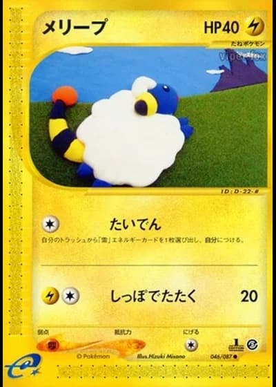 Mareep (1st Edition) #46/87 — Wind from the Sea (1st Edition)