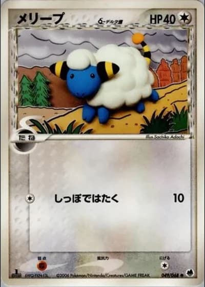 Mareep (1st Edition) #49/68 — Offense and Defense of the Furthest Ends (1st Edition)