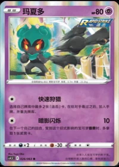 Marshadow #26/63 — Flame Dance of the End (Sub-set)