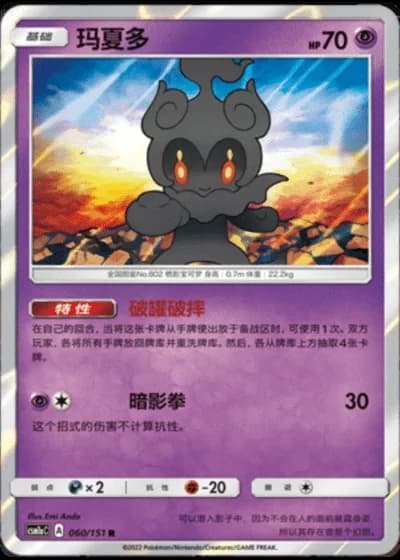 Marshadow #60/151 — Storming Emergence - Radiant