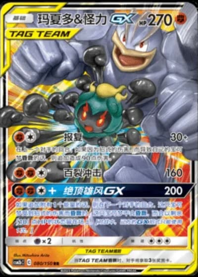 Marshadow & Machamp Tag Team GX #80/150 — Shining Synergy - Supreme