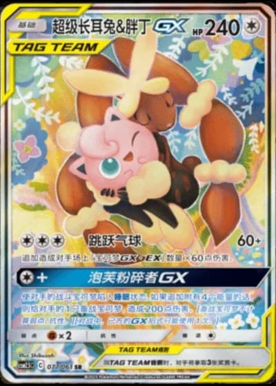 Mega Lopunny & Jigglypuff Tag Team GX #77/61 — Striking Competition (Sub-set)