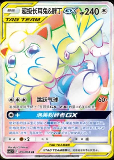 Mega Lopunny & Jigglypuff Tag Team GX #93/61 — Striking Competition (Sub-set)