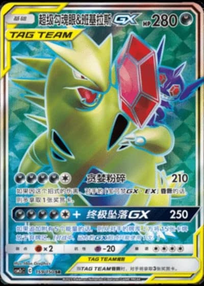 Mega Sableye & Tyranitar Tag Team GX #159/150 — Shining Synergy - Summon