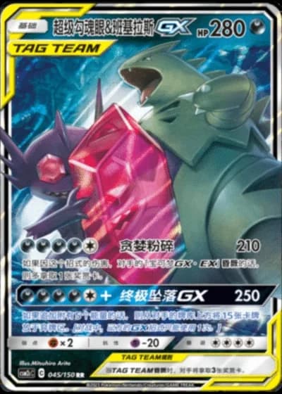 Mega Sableye & Tyranitar Tag Team GX #45/150 — Shining Synergy - Summon