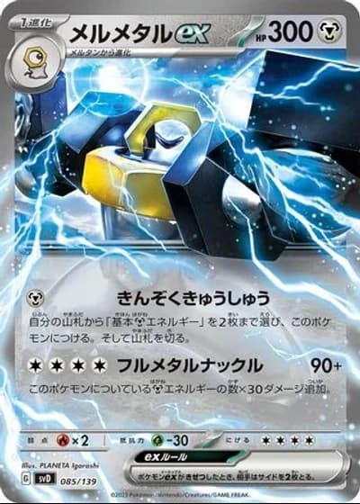 Melmetal ex #85/139 — ex Start Decks